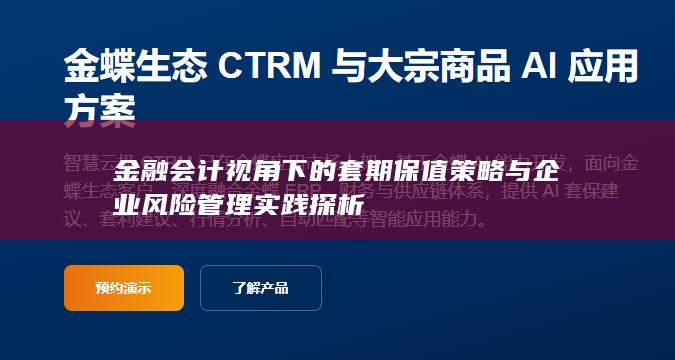 金融会计视角下的套期保值策略与企业风险管理实践探析