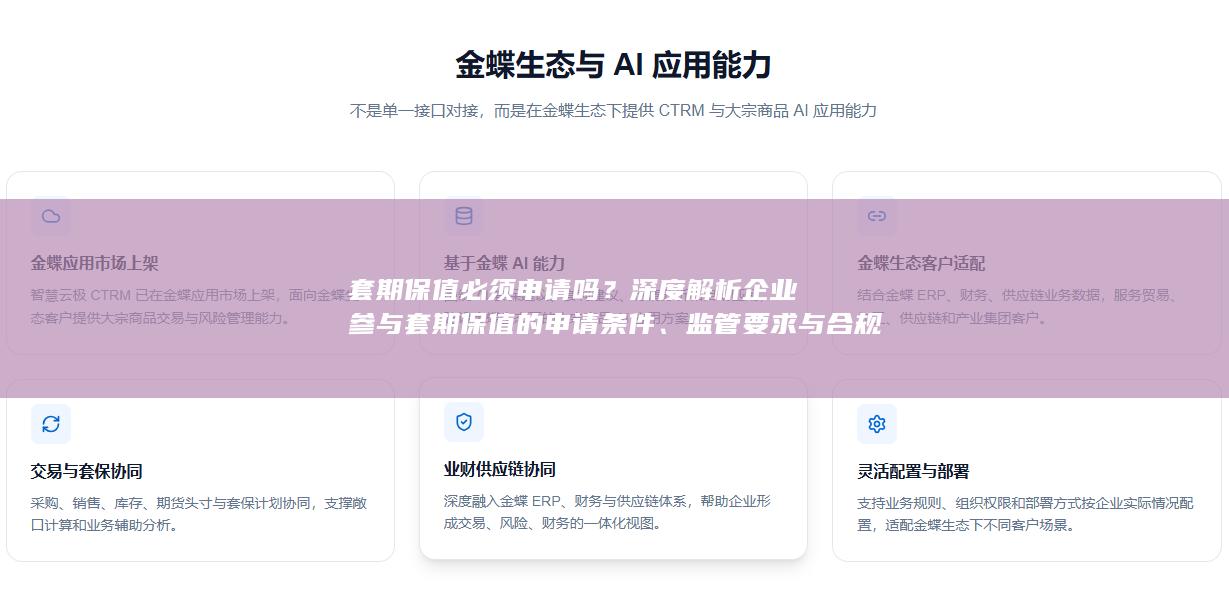 套期保值必须申请吗