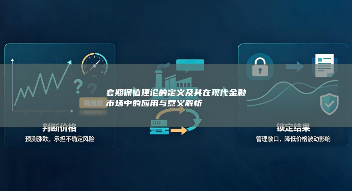 套期保值理论的定义及其在现代金融市场中的应用与意义解析