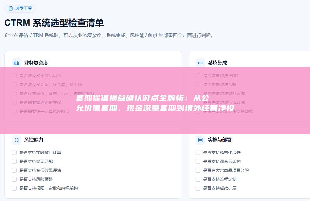 现金流量套期到境外经营净投资套期的会计处理逻辑与实务判断