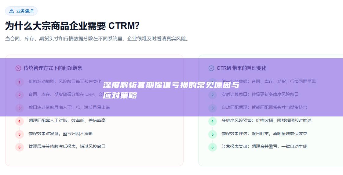 深度解析套期保值亏损的常见原因与应对策略