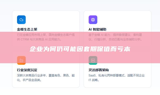 企业为何仍可能因套期保值而亏本
