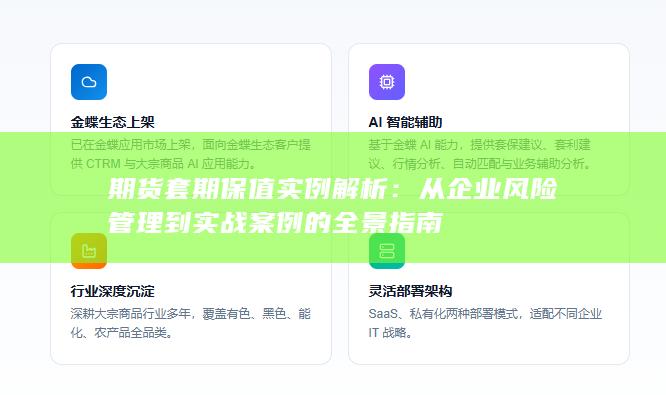 期货套期保值实例解析