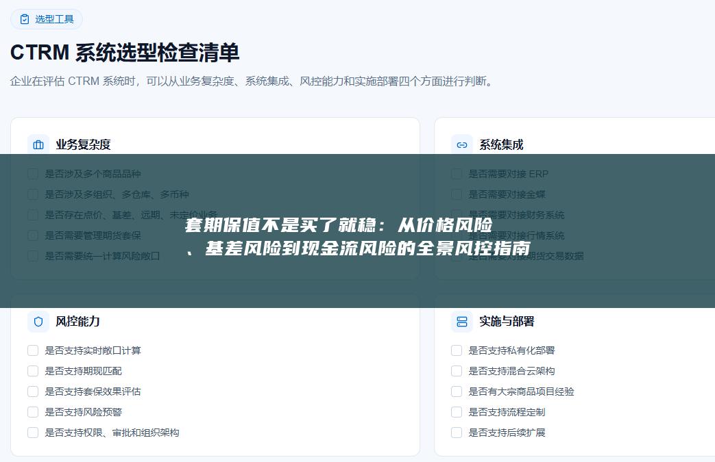 基差风险到现金流风险的全景风控指南
