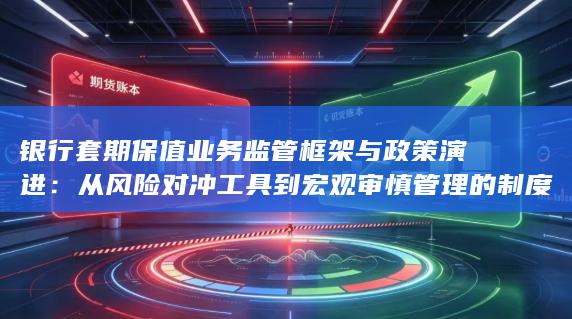 从风险对冲工具到宏观审慎管理的制度逻辑分析