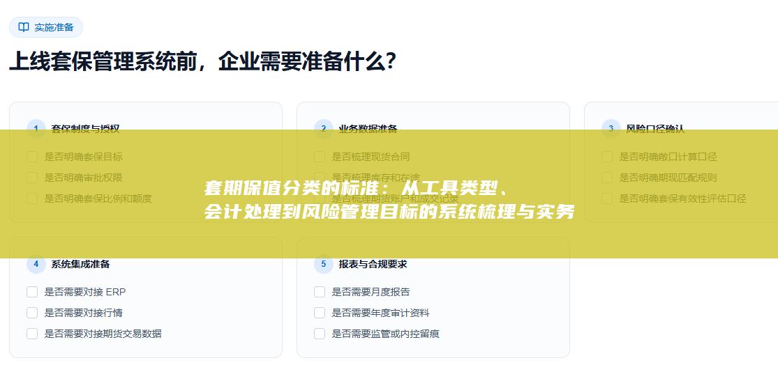 会计处理到风险管理目标的系统梳理与实务解析