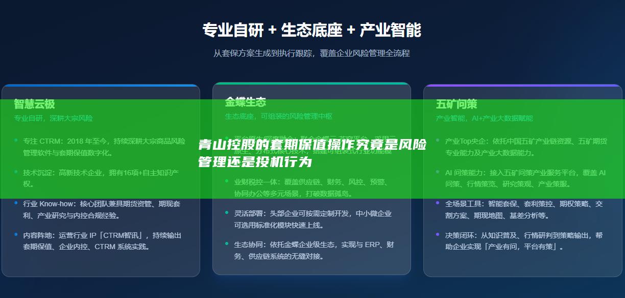 青山控股的套期保值操作究竟是风险管理还是投机行为