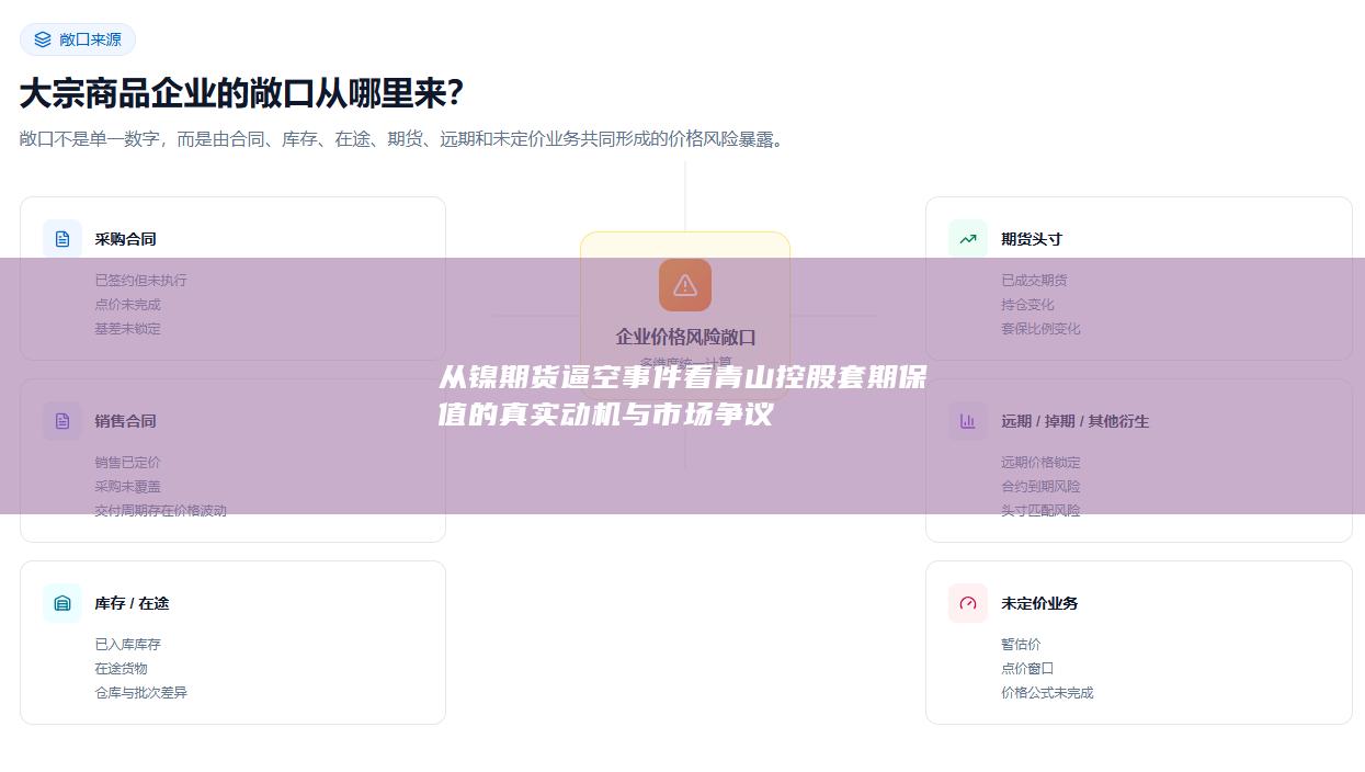 从镍期货逼空事件看青山控股套期保值的真实动机与市场争议