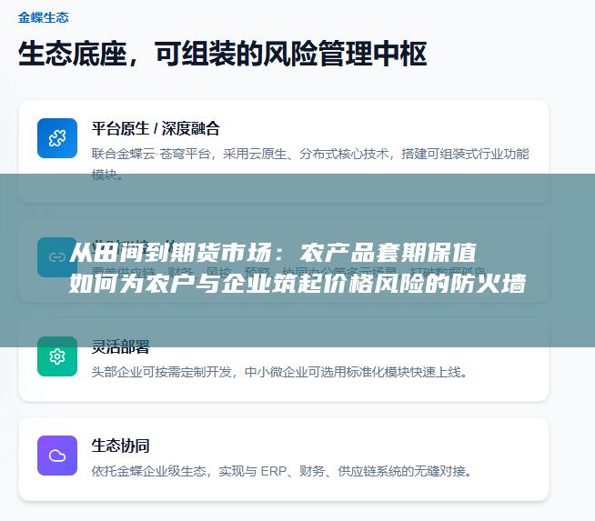 农产品套期保值如何为农户与企业筑起价格风险的防火墙