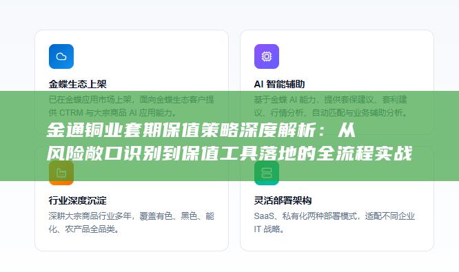 金通铜业套期保值策略深度解析