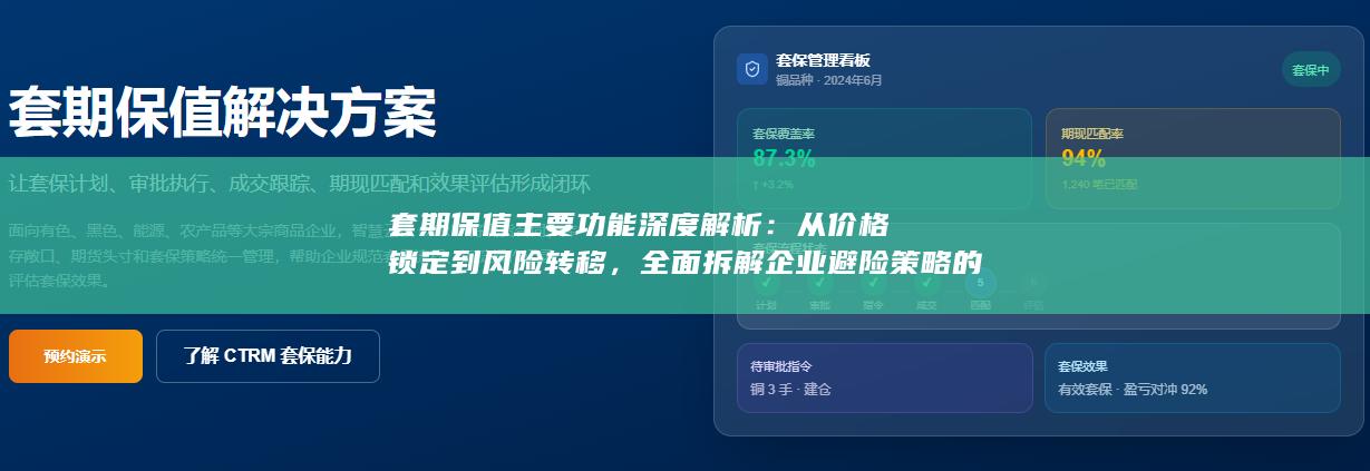 套期保值主要功能深度解析