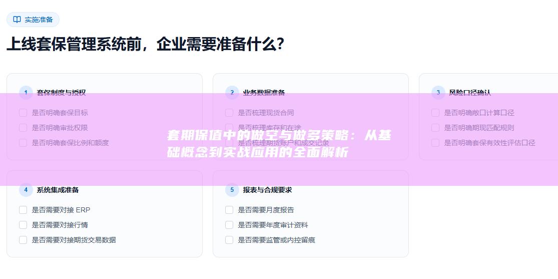 套期保值中的做空与做多策略