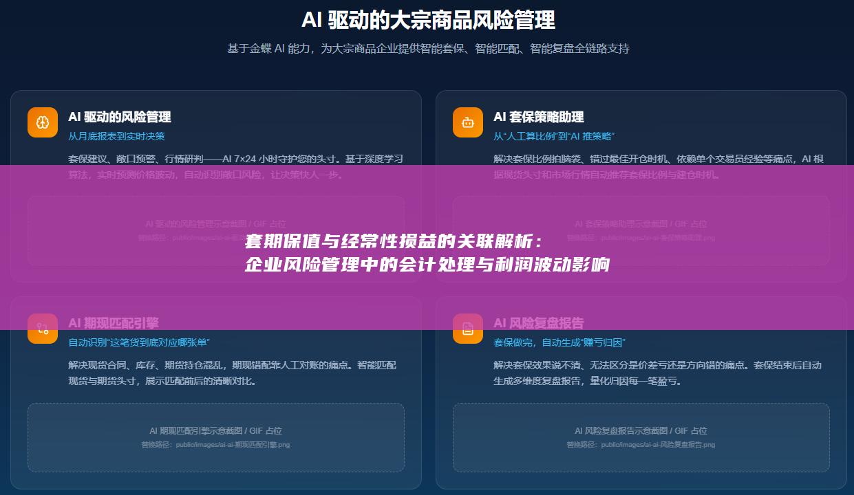 企业风险管理中的会计处理与利润波动影响