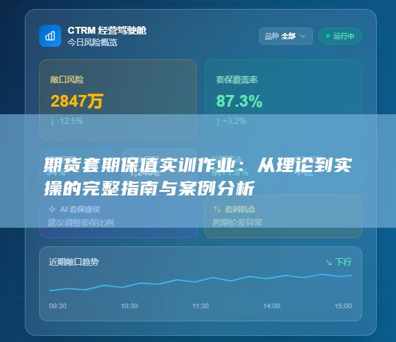 期货套期保值实训作业
