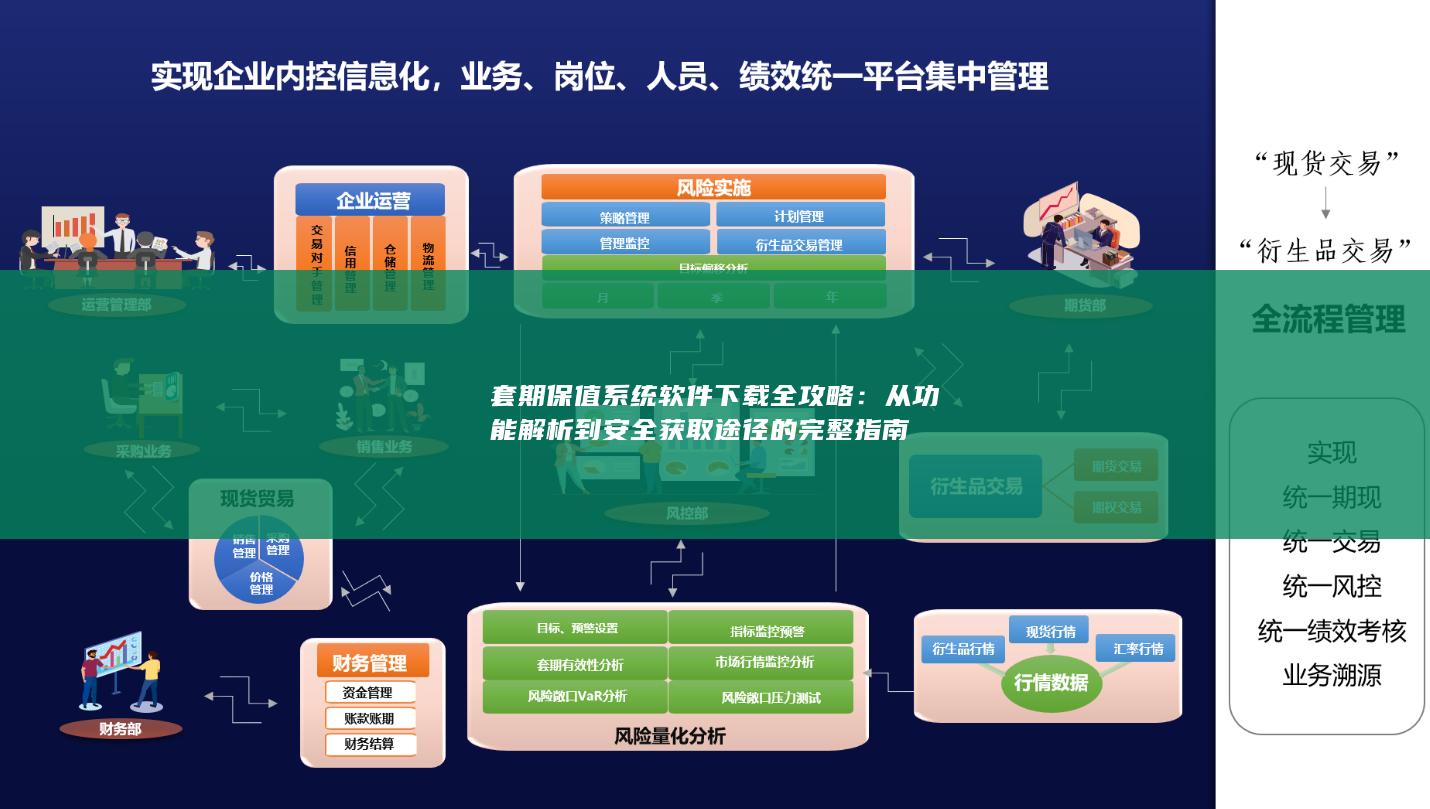 从功能解析到安全获取途径的完整指南