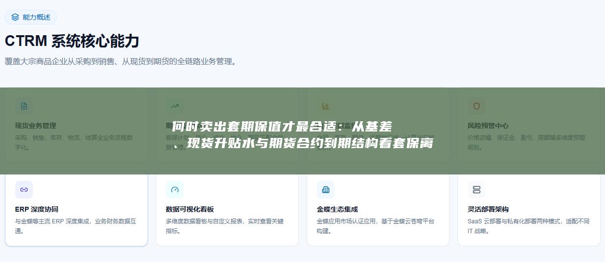 现货升贴水与期货合约到期结构看套保离场的最佳时间窗口