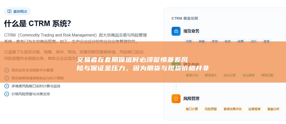 交易者在套期保值时必须警惕基差风险与保证金压力