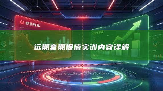 远期套期保值实训内容详解