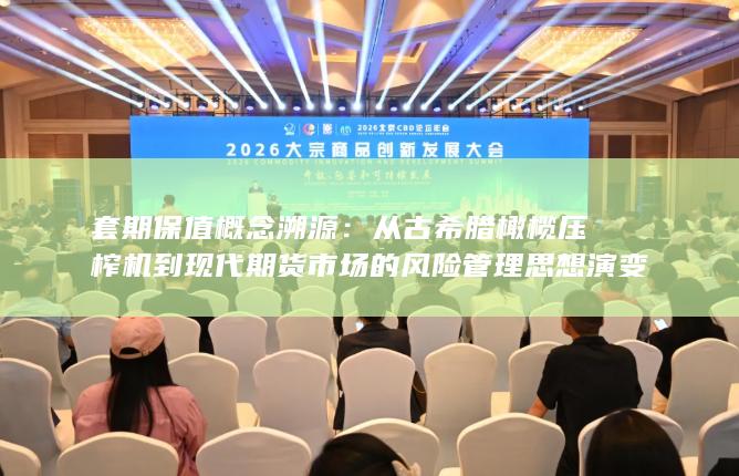 套期保值概念溯源
