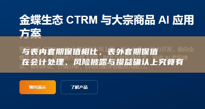 风险披露与损益确认上究竟有哪些关键差异与潜在影响