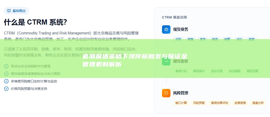 套期保值策略下涨停板触发与保证金管理机制解析