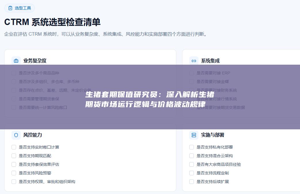 深入解析生猪期货市场运行逻辑与价格波动规律