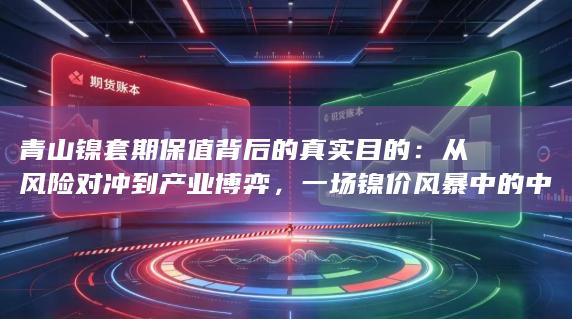 从风险对冲到产业博弈