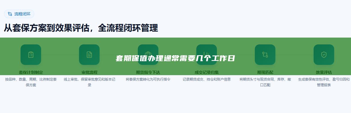 套期保值办理通常需要几个工作日