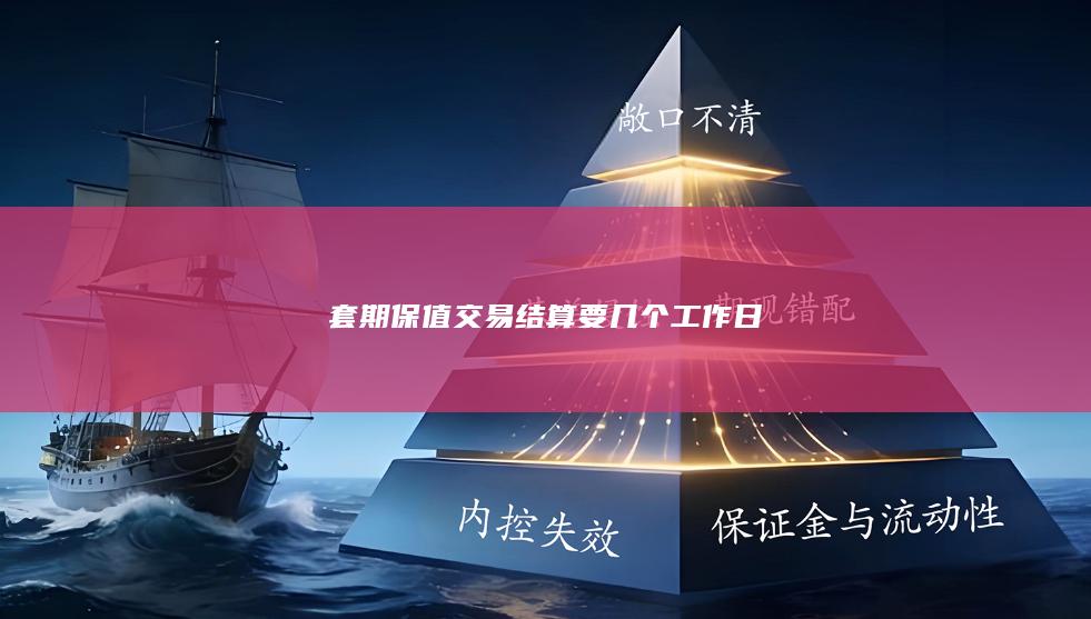 套期保值交易结算要几个工作日