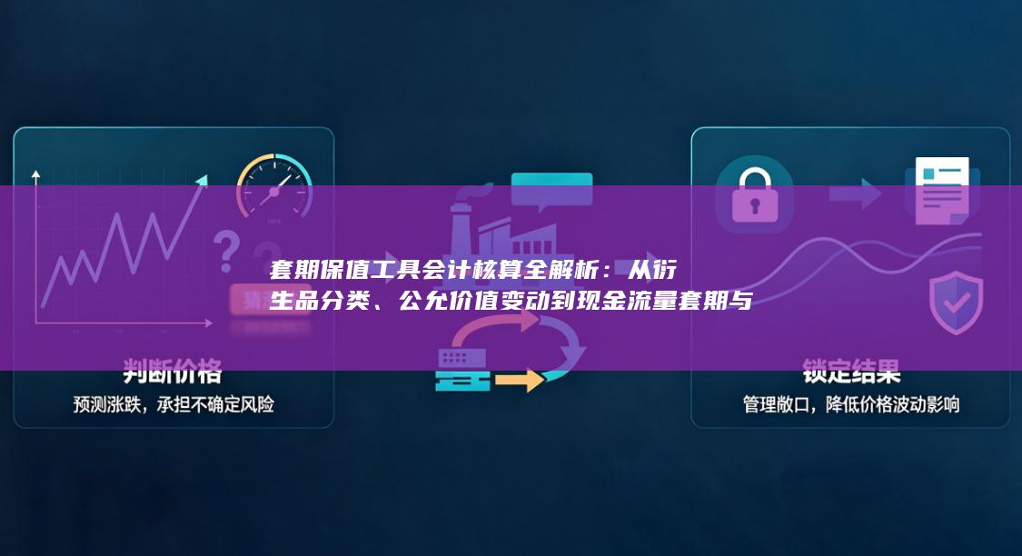 公允价值变动到现金流量套期与境外经营净投资套期的账务处理逻辑