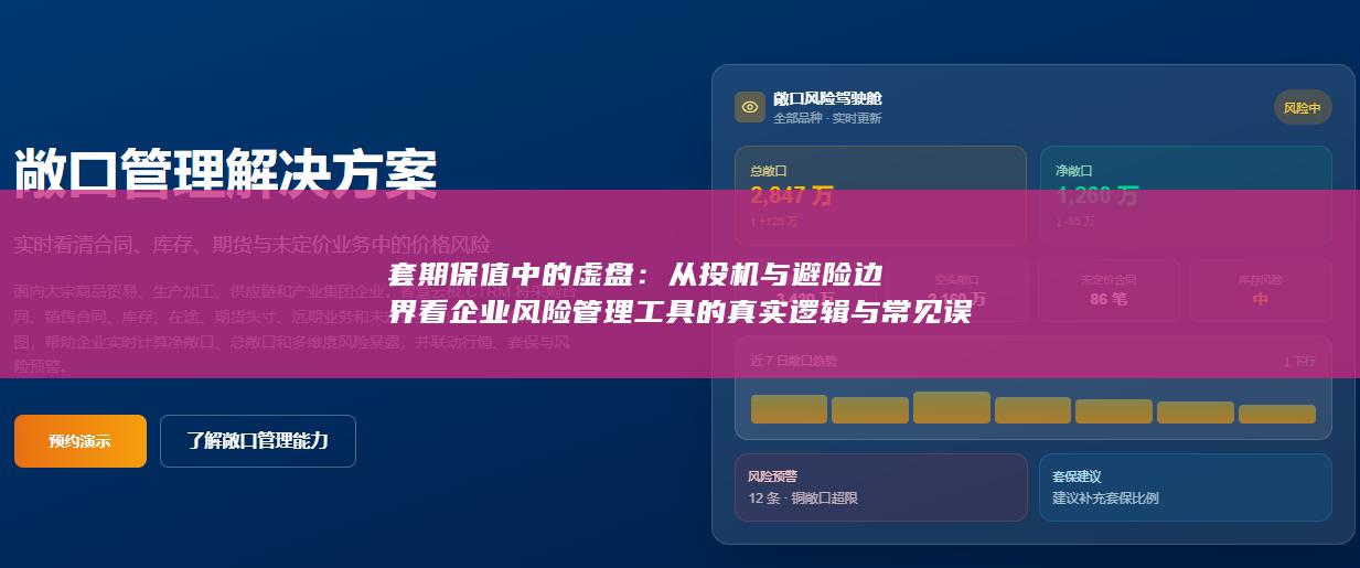套期保值中的虚盘