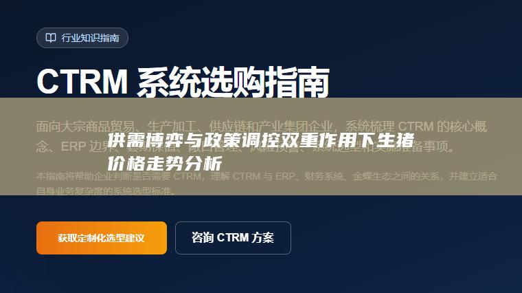供需博弈与政策调控双重作用下生猪价格走势分析