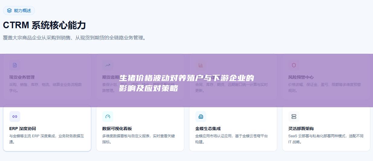 生猪价格波动对养殖户与下游企业的影响及应对策略