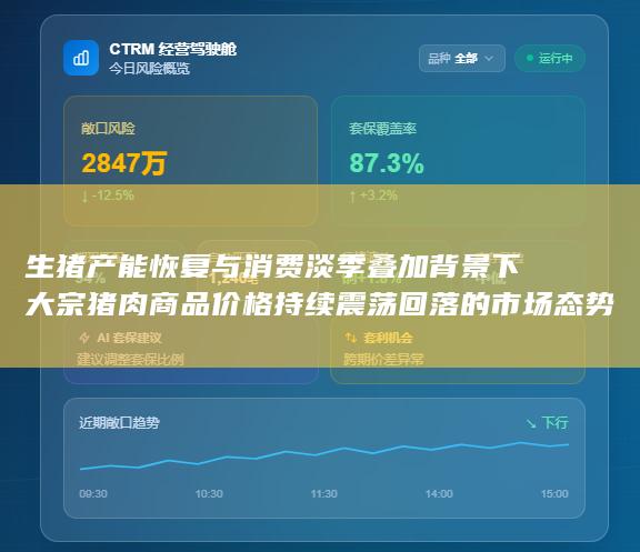 生猪产能恢复与消费淡季叠加背景下大宗猪肉商品价格持续震荡回落的市场态势分析