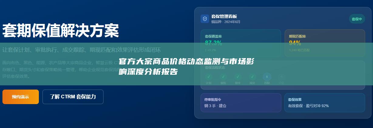 官方大宗商品价格动态监测与市场影响深度分析报告