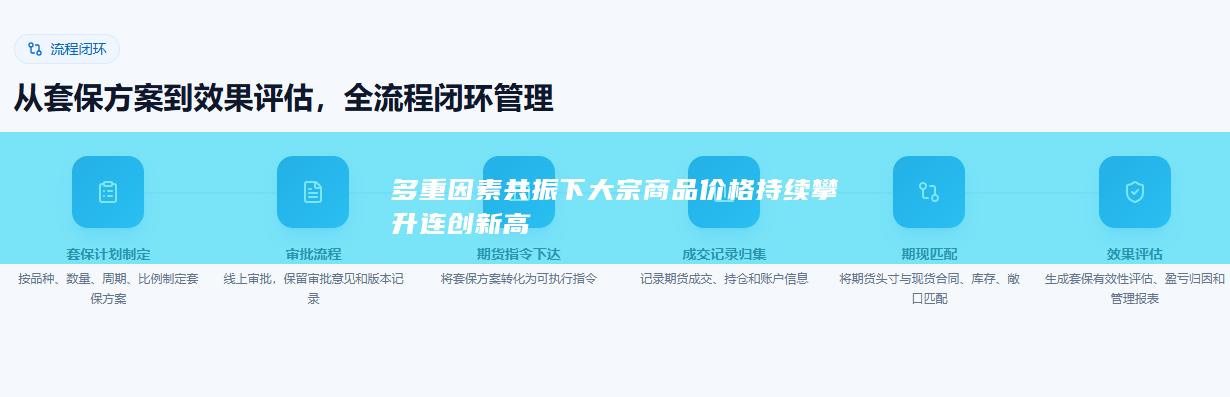 多重因素共振下大宗商品价格持续攀升连创新高