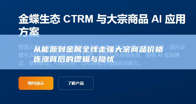 从能源到金属全线走强大宗商品价格连涨背后的逻辑与隐忧