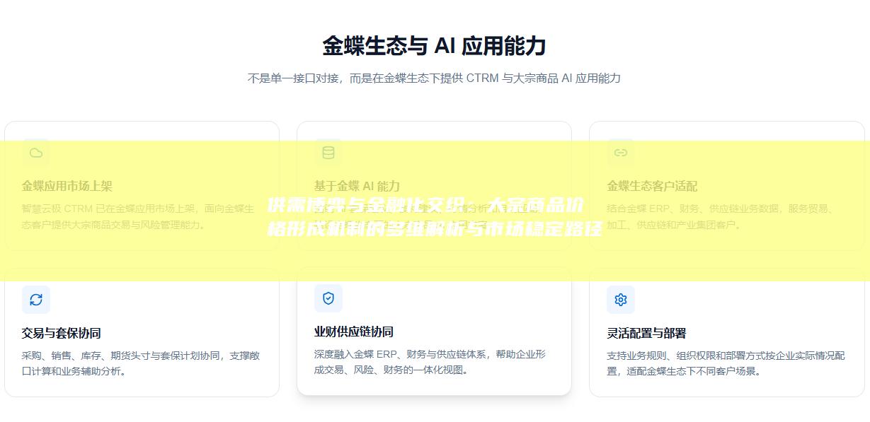 大宗商品价格形成机制的多维解析与市场稳定路径