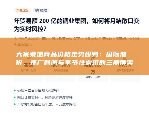 炼厂利润与季节性需求的三角博弈
