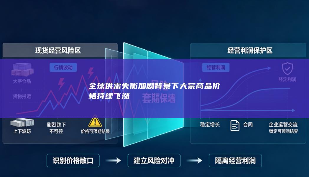 全球供需失衡加剧背景下大宗商品价格持续飞涨