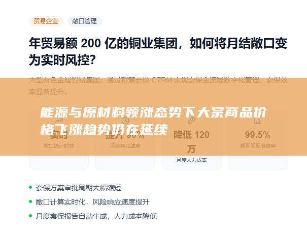 能源与原材料领涨态势下大宗商品价格飞涨趋势仍在延续
