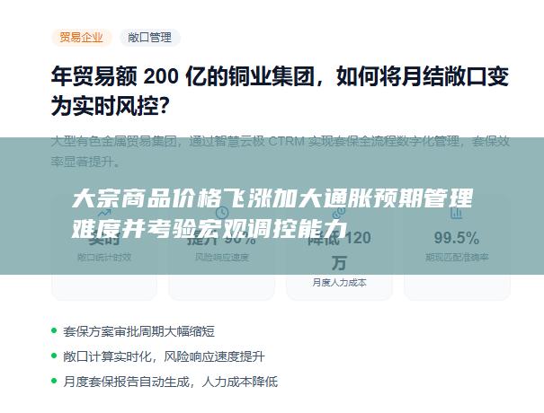 大宗商品价格飞涨加大通胀预期管理难度并考验宏观调控能力