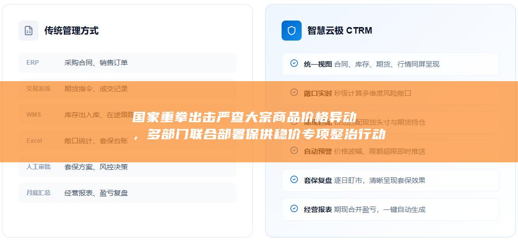 多部门联合部署保供稳价专项整治行动