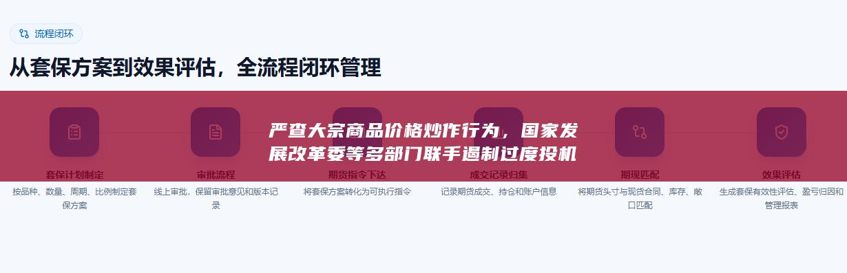 严查大宗商品价格炒作行为