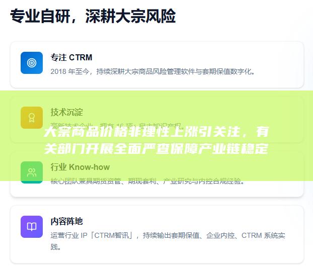 大宗商品价格非理性上涨引关注