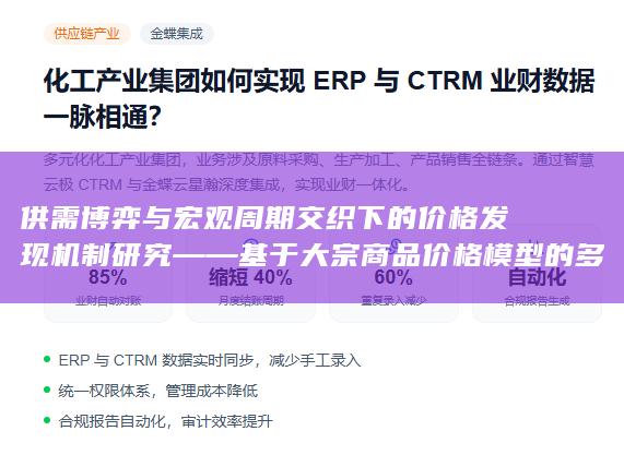 供需博弈与宏观周期交织下的价格发现机制研究——基于大宗商品价格模型的多维构建