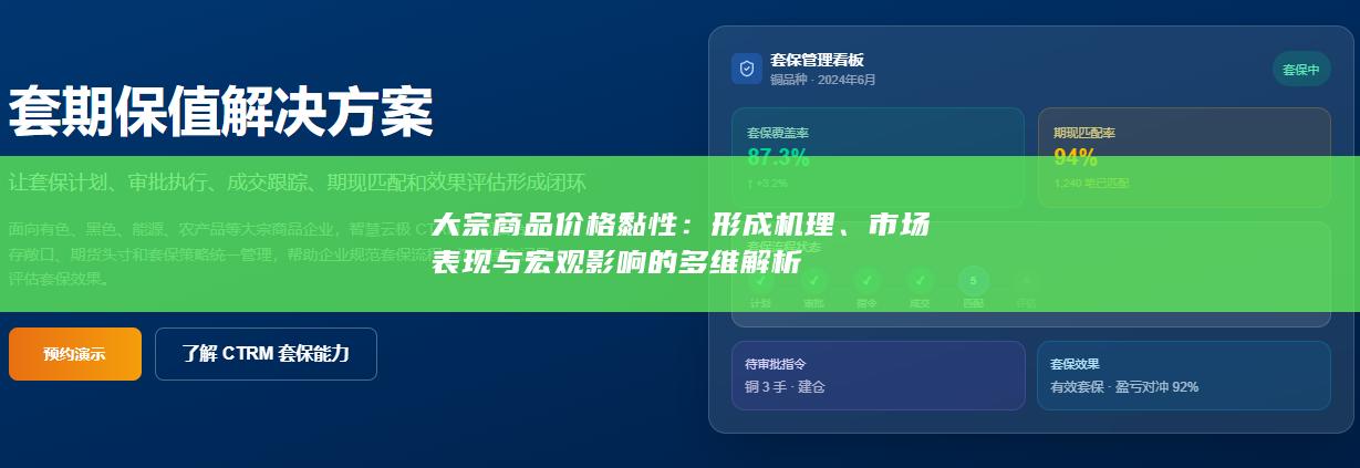 大宗商品价格黏性