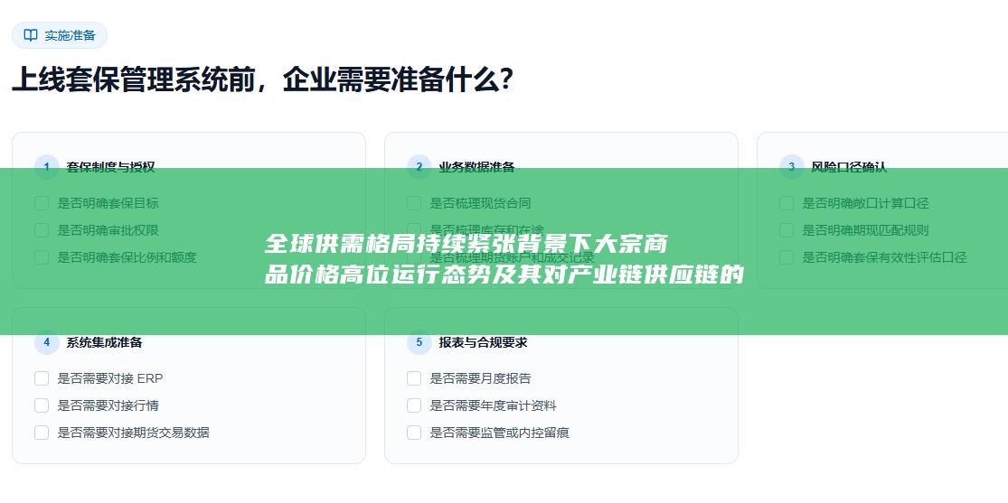 全球供需格局持续紧张背景下大宗商品价格高位运行态势及其对产业链供应链的深层影响分析