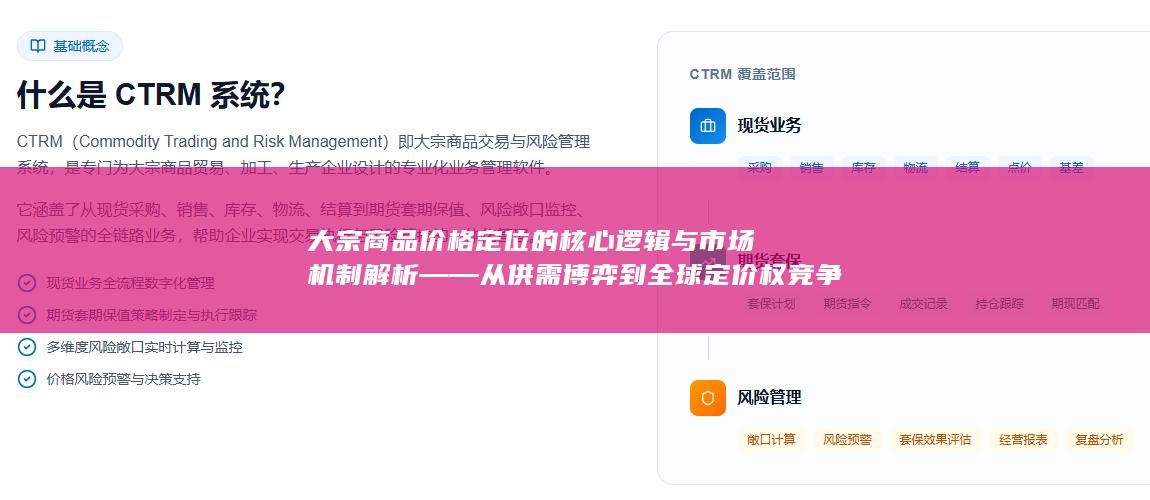 大宗商品价格定位的核心逻辑与市场机制解析——从供需博弈到全球定价权竞争的深层观察