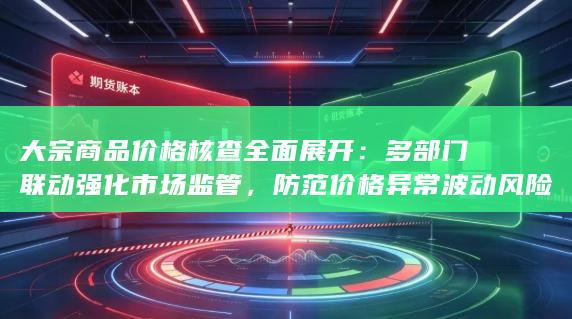 大宗商品价格核查全面展开